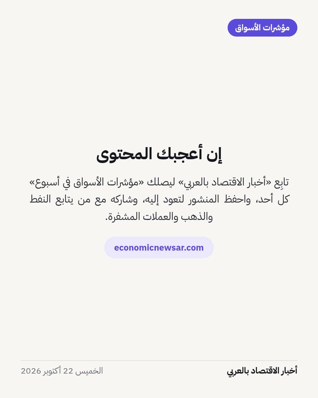 مؤشرات الأسواق في أسبوع حتى الخميس 22 أكتوبر 2026 — الشريحة 5