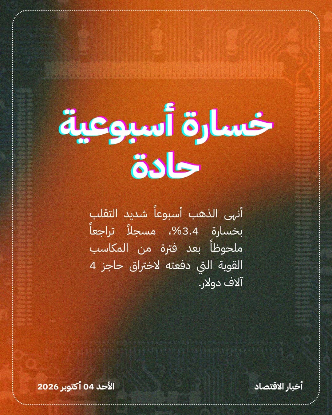 الذهب يخسر 3.4% أسبوعياً رغم تماسكه فوق 4 آلاف دولار — الشريحة 2