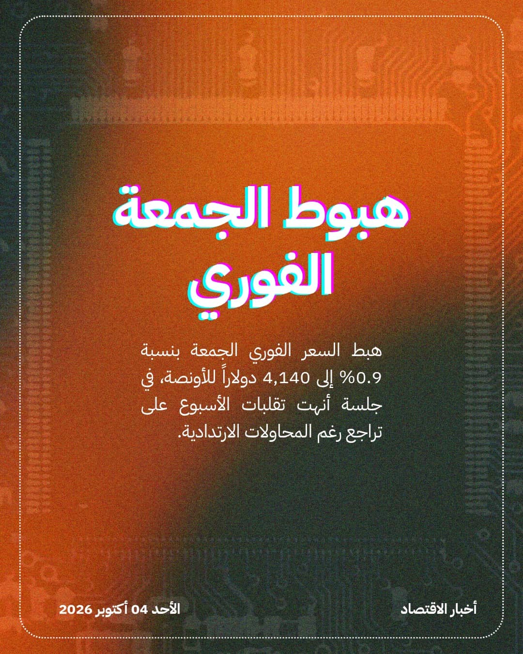 الذهب يخسر 3.4% أسبوعياً رغم تماسكه فوق 4 آلاف دولار — الشريحة 3