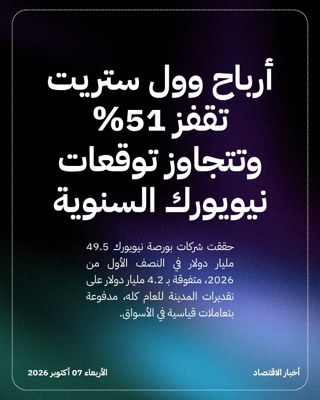أرباح وول ستريت تقفز 51% وتتجاوز توقعات نيويورك السنوية