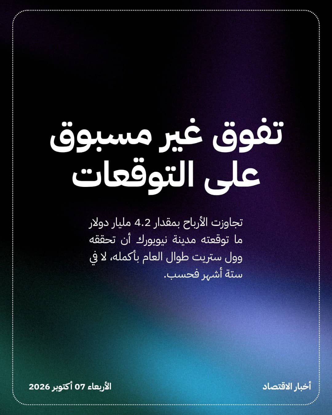 أرباح وول ستريت تقفز 51% وتتجاوز توقعات نيويورك السنوية — الشريحة 3