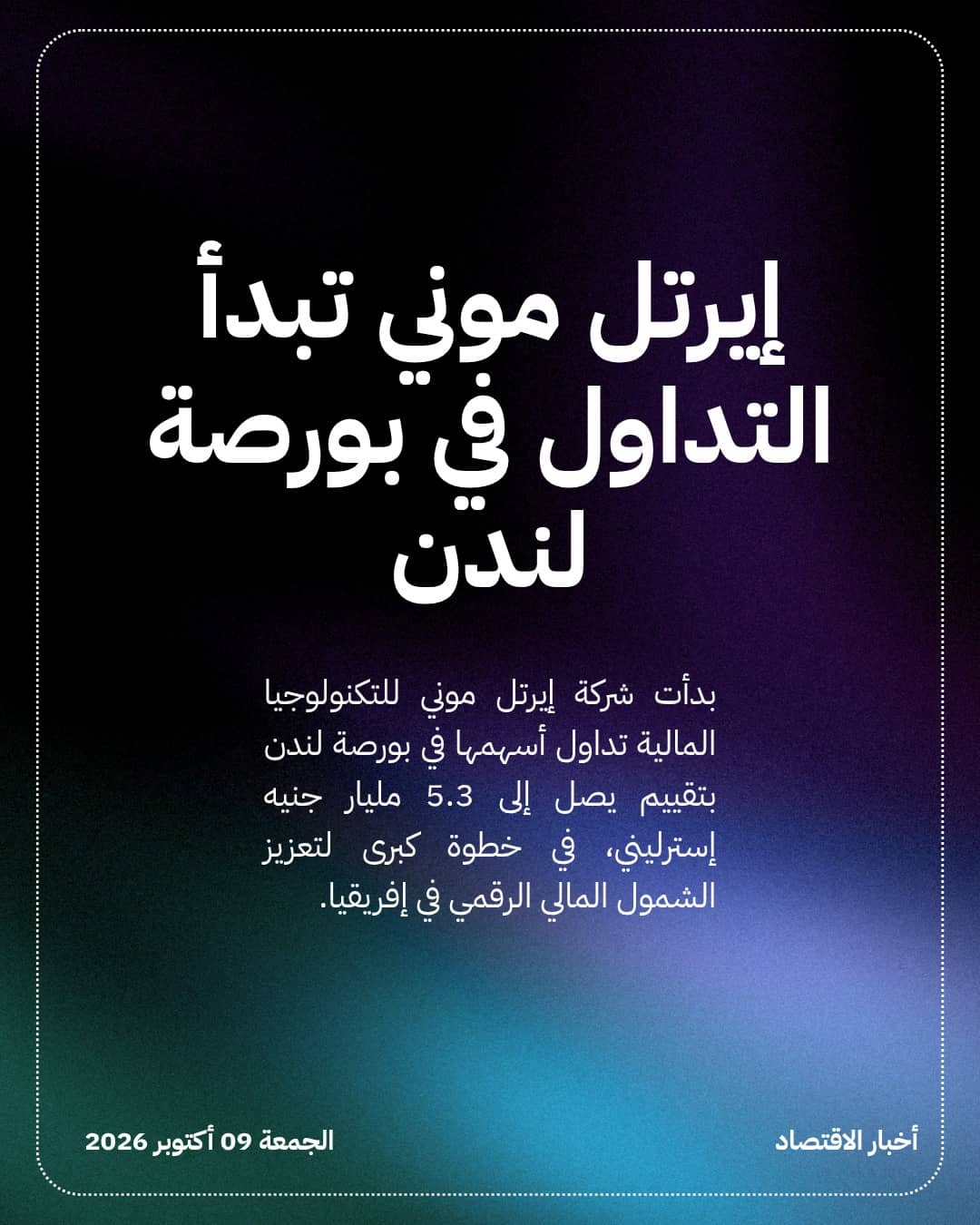 إيرتل موني تبدأ التداول في بورصة لندن