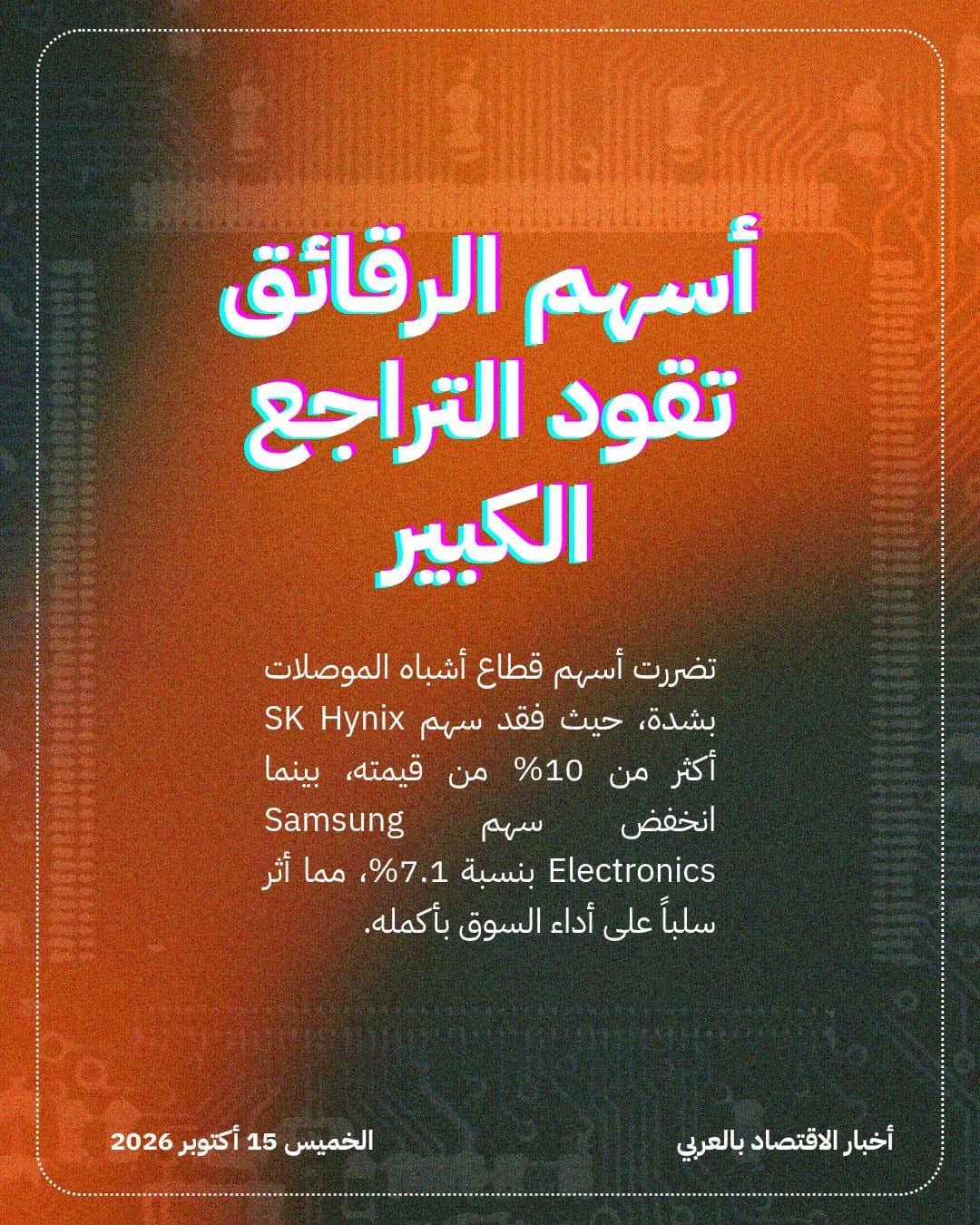 انهيار مؤشر KOSPI الكوري بفعل خسائر الرقائق — الشريحة 3