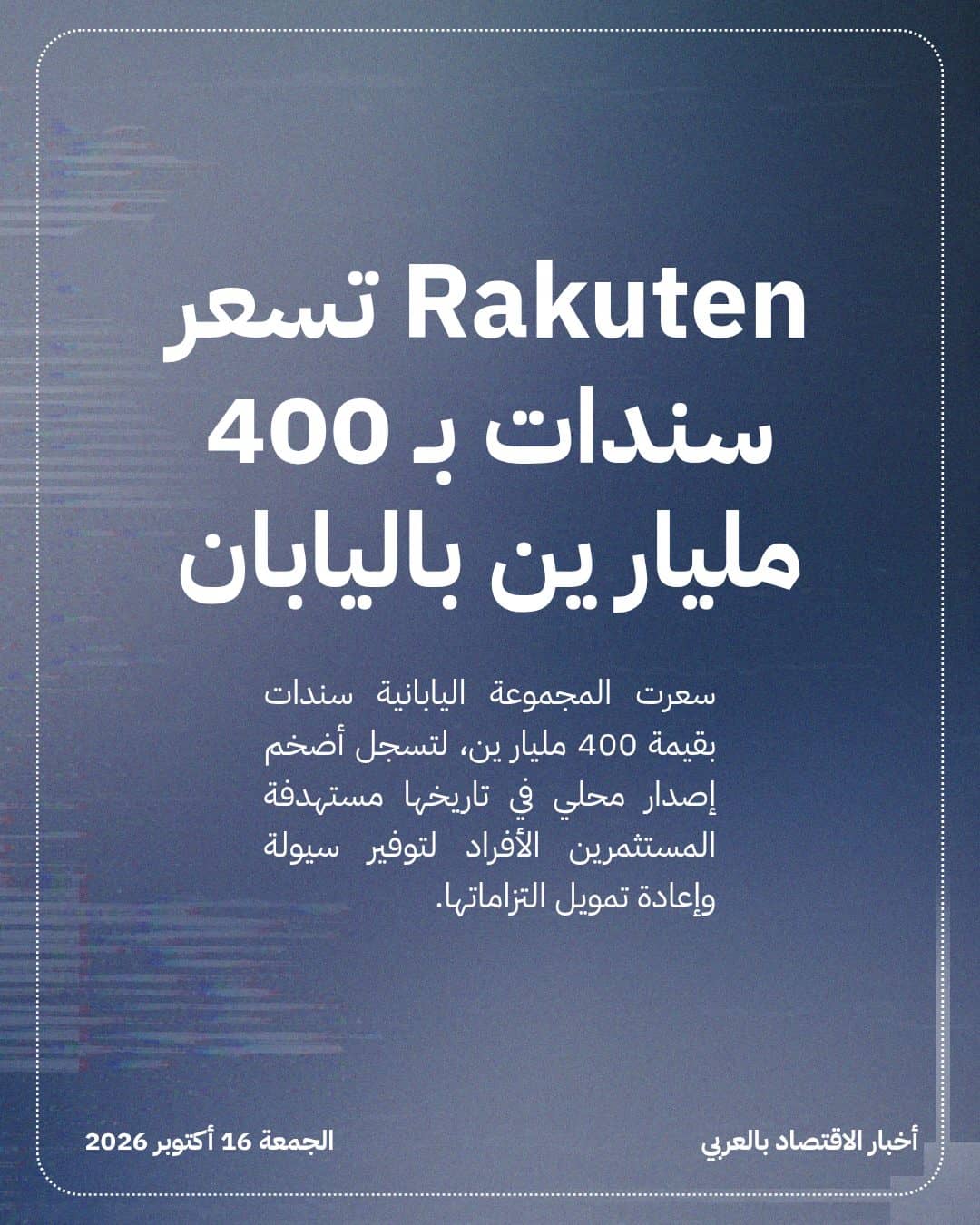 Rakuten تسعر سندات بـ 400 مليار ين باليابان