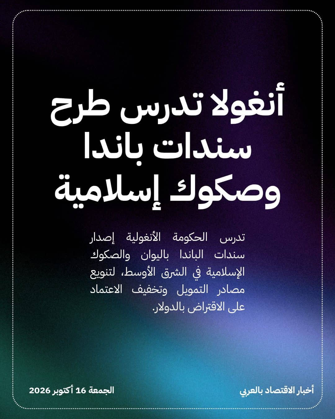 أنغولا تدرس طرح سندات باندا وصكوك إسلامية