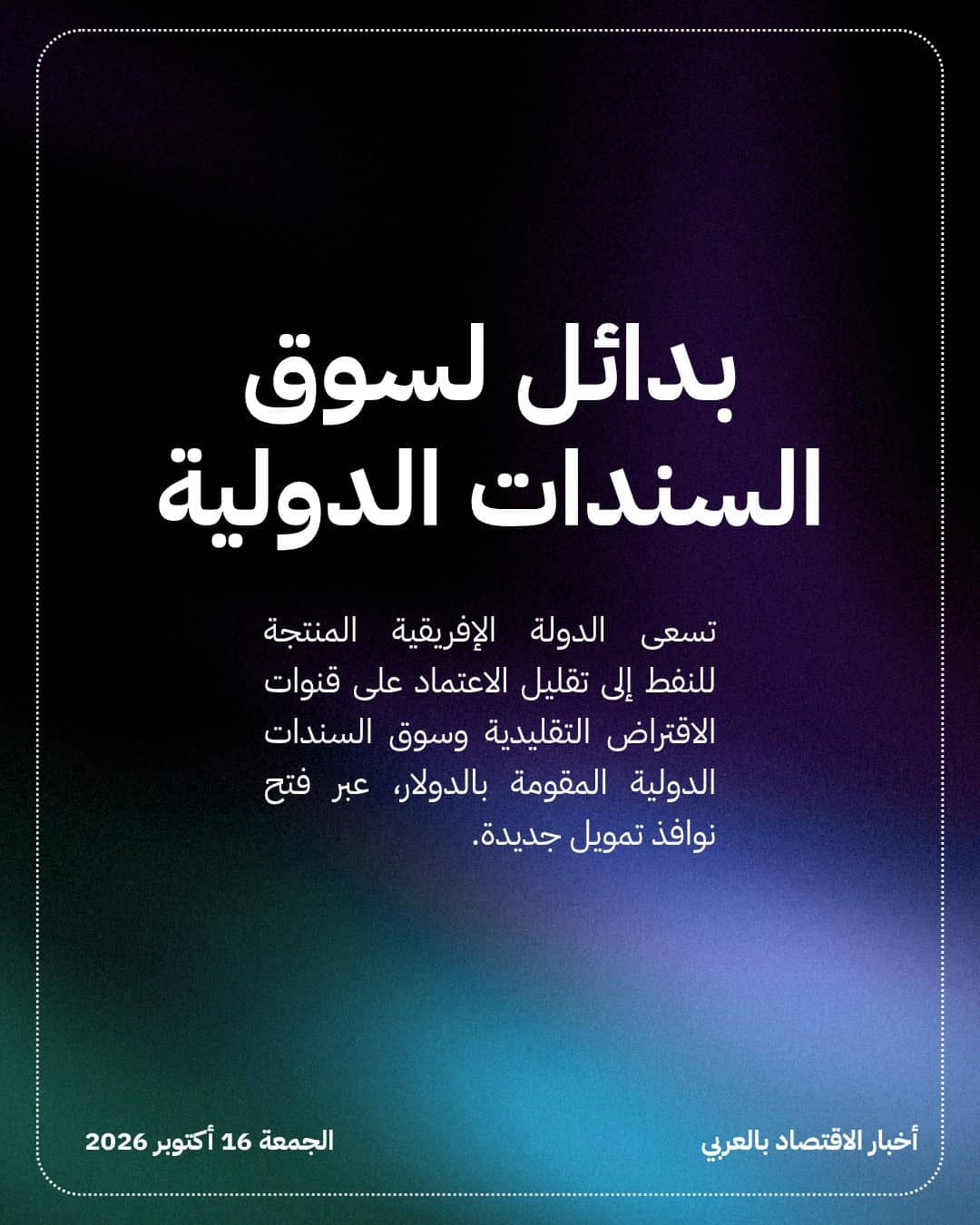 أنغولا تدرس طرح سندات باندا وصكوك إسلامية — الشريحة 2