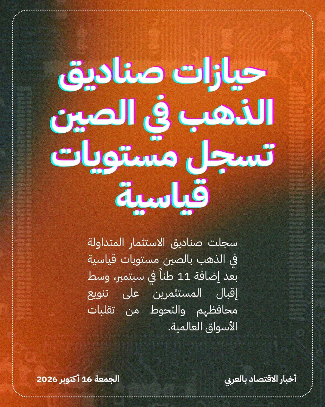 حيازات صناديق الذهب في الصين تسجل مستويات قياسية