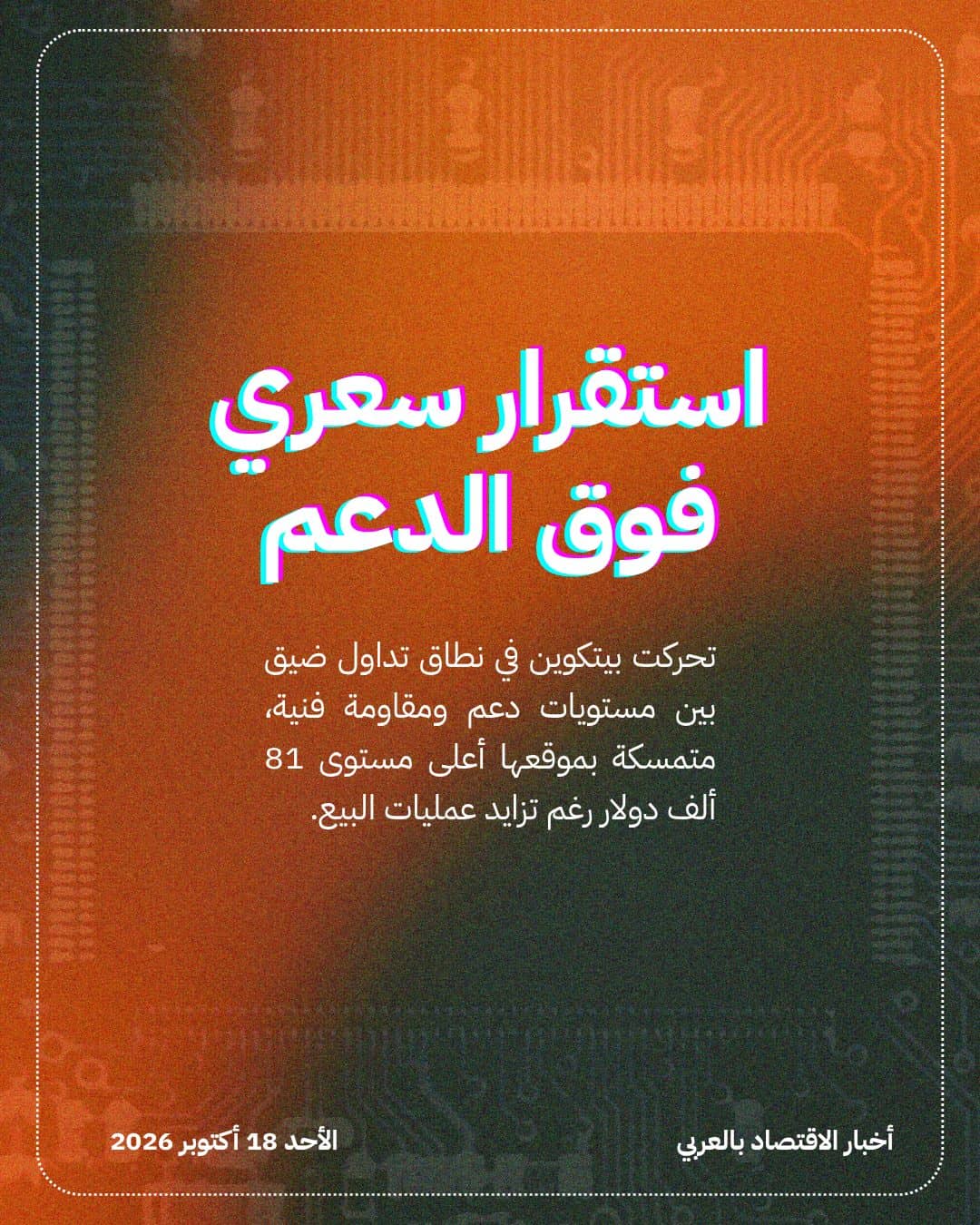 بيتكوين تتماسك فوق 81 ألف دولار وسط تخارجات الصناديق — الشريحة 2