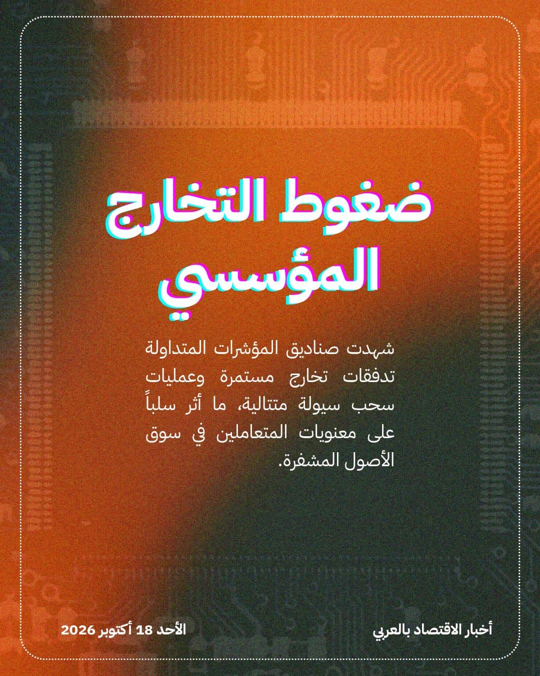 بيتكوين تتماسك فوق 81 ألف دولار وسط تخارجات الصناديق — الشريحة 3