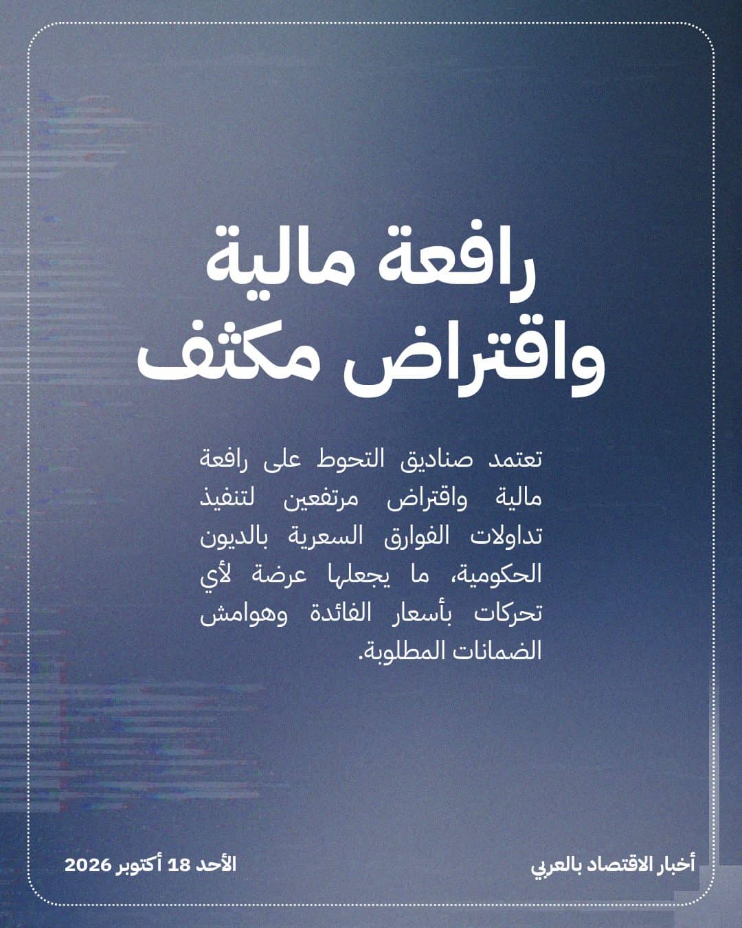 تحذيرات من صدمة لأسواق السندات بسبب صناديق التحوط — الشريحة 2
