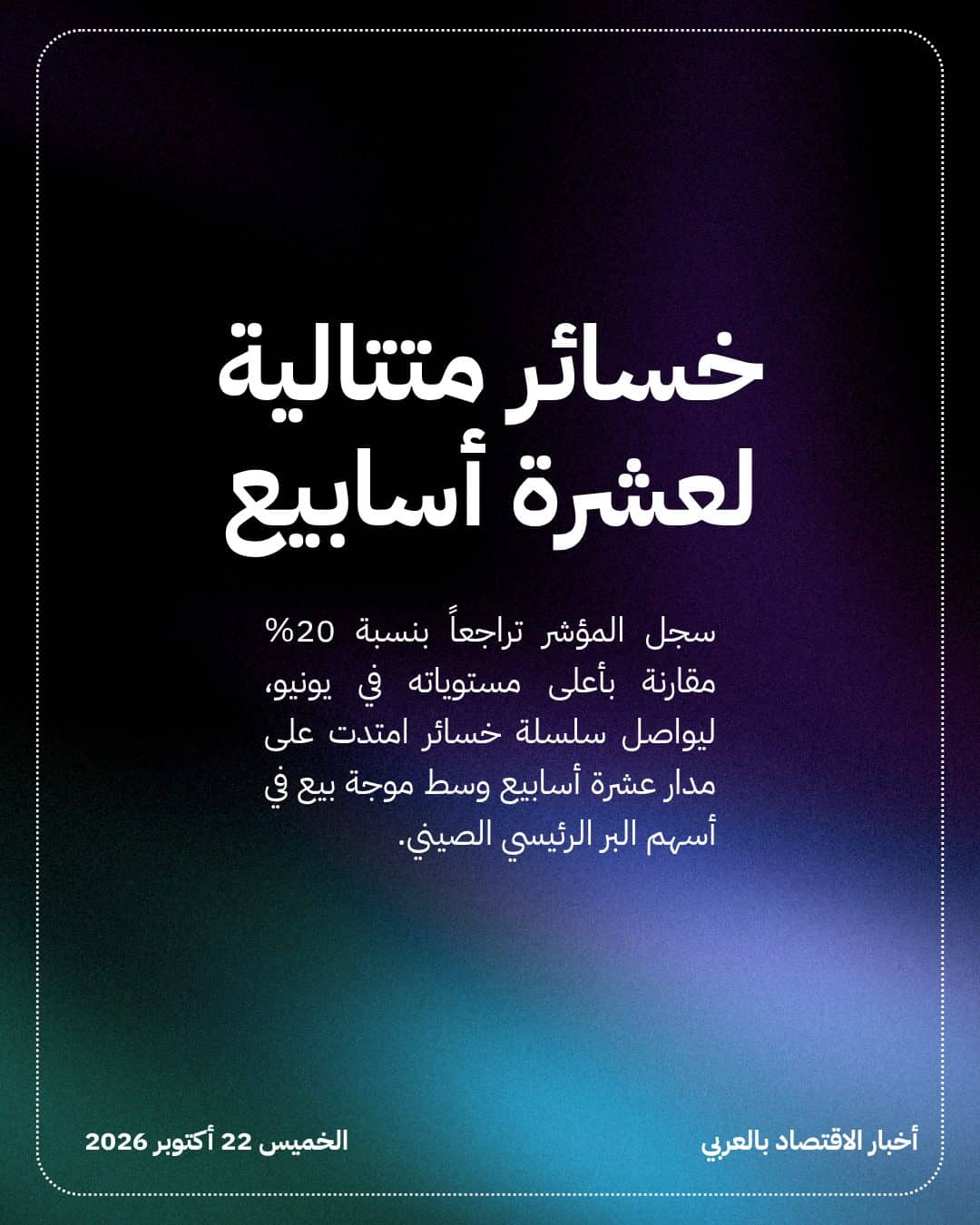 مؤشر CSI 300 يدخل رسمياً منطقة السوق الهابطة — الشريحة 2