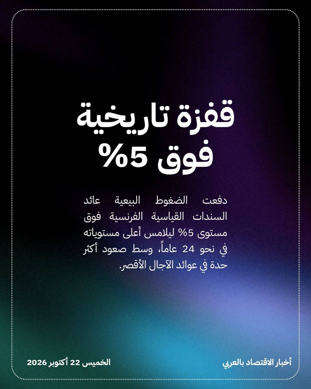 عوائد السندات الفرنسية تتجاوز نظيرتها الأمريكية لأول مرة منذ 2013 — الشريحة 2