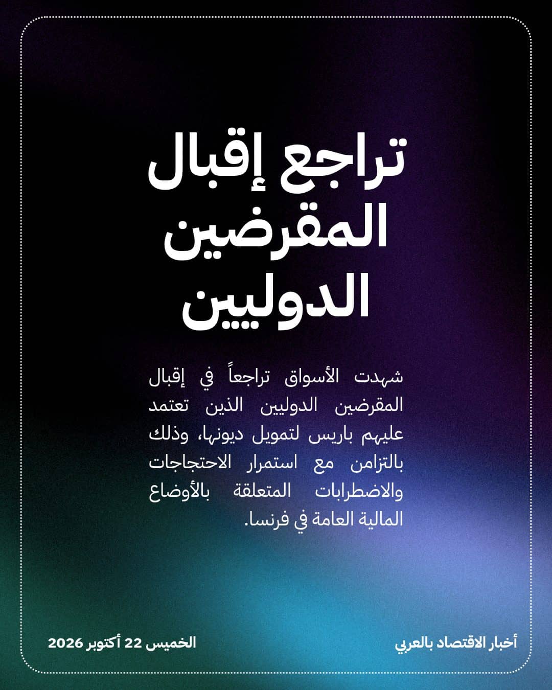 عوائد السندات الفرنسية تتجاوز نظيرتها الأمريكية لأول مرة منذ 2013 — الشريحة 3