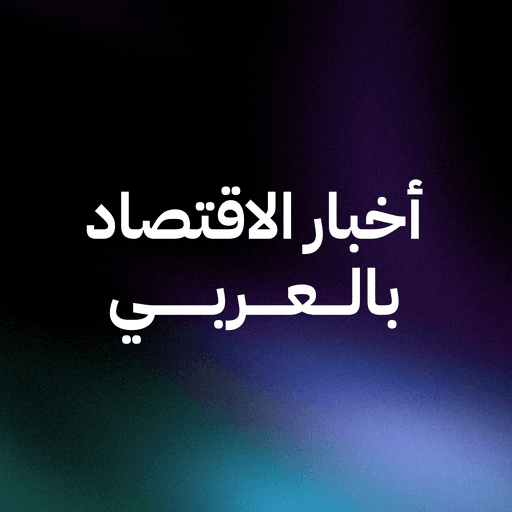 أخبار الاقتصاد بالعربي