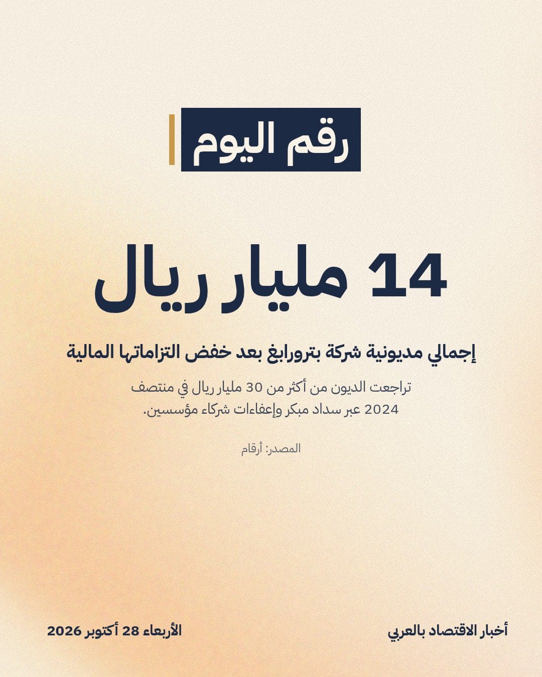 14 مليار ريال: إجمالي مديونية شركة بترورابغ بعد خفض التزاماتها المالية