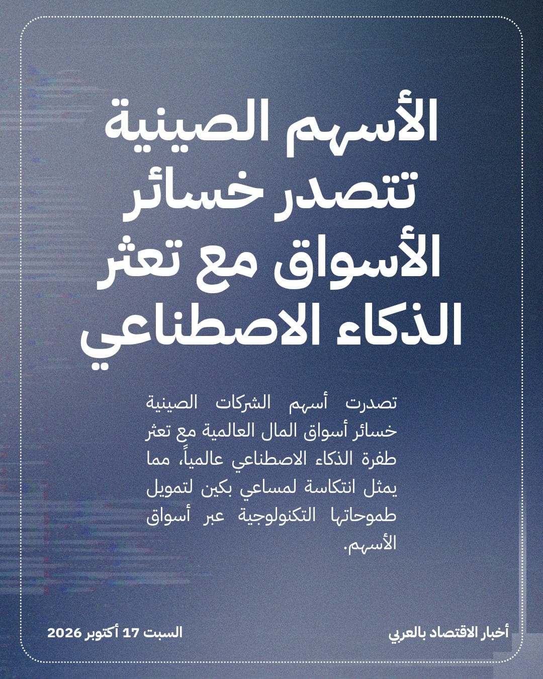 الأسهم الصينية تتصدر خسائر الأسواق مع تعثر الذكاء الاصطناعي