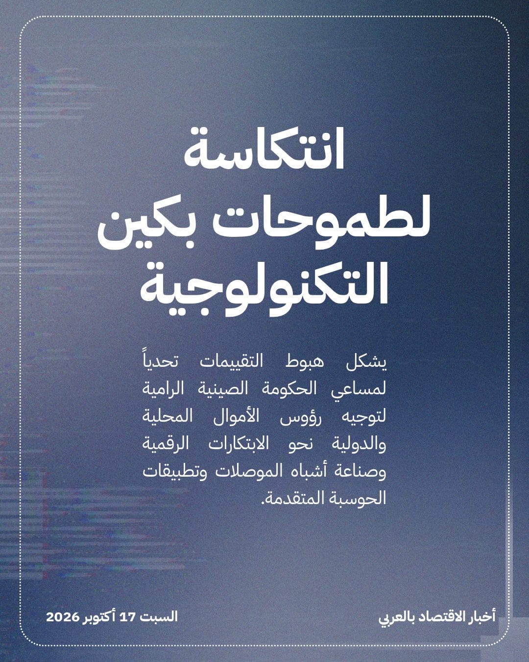الأسهم الصينية تتصدر خسائر الأسواق مع تعثر الذكاء الاصطناعي — الشريحة 3