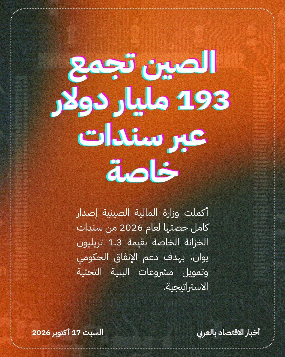 الصين تجمع 193 مليار دولار عبر سندات خاصة