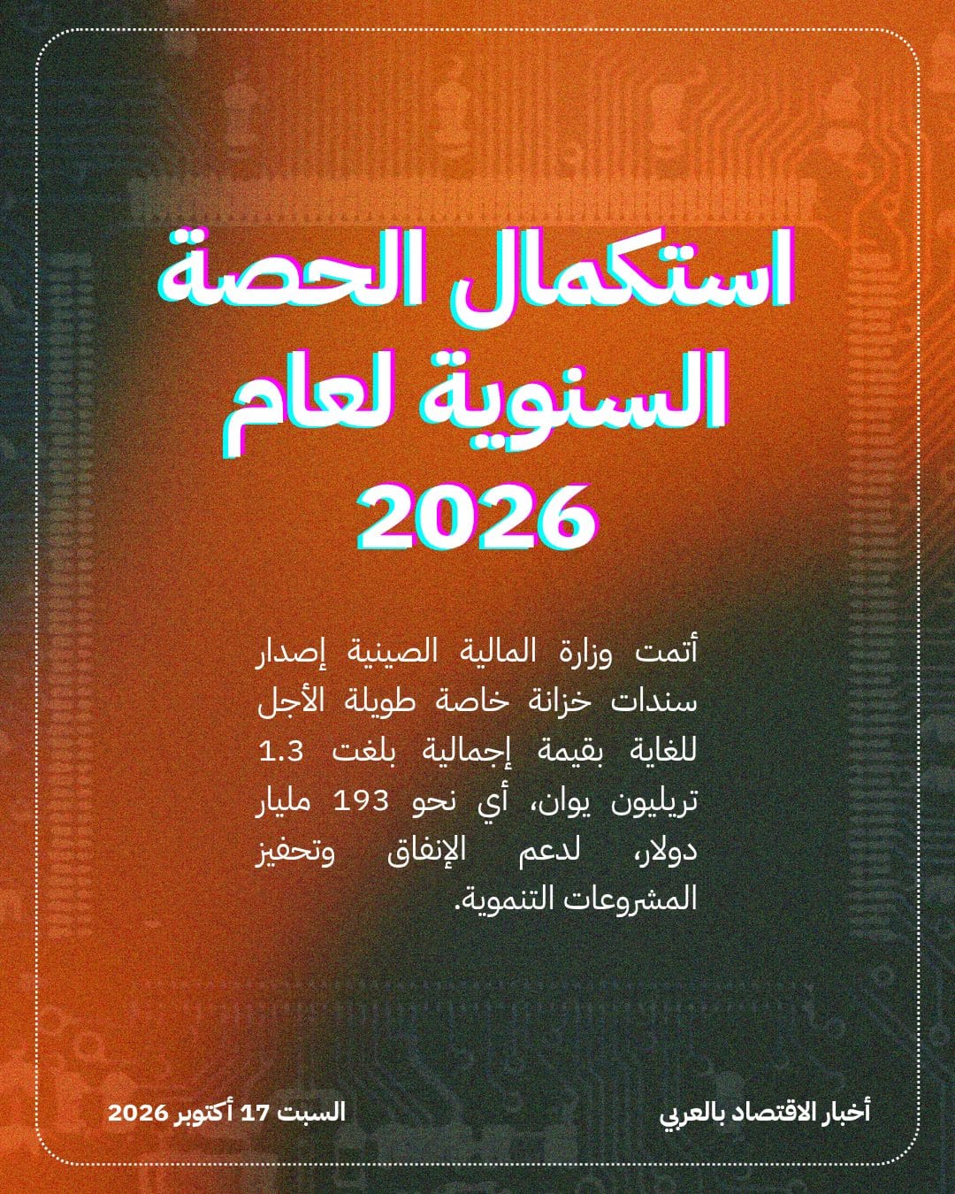 الصين تجمع 193 مليار دولار عبر سندات خاصة — الشريحة 2