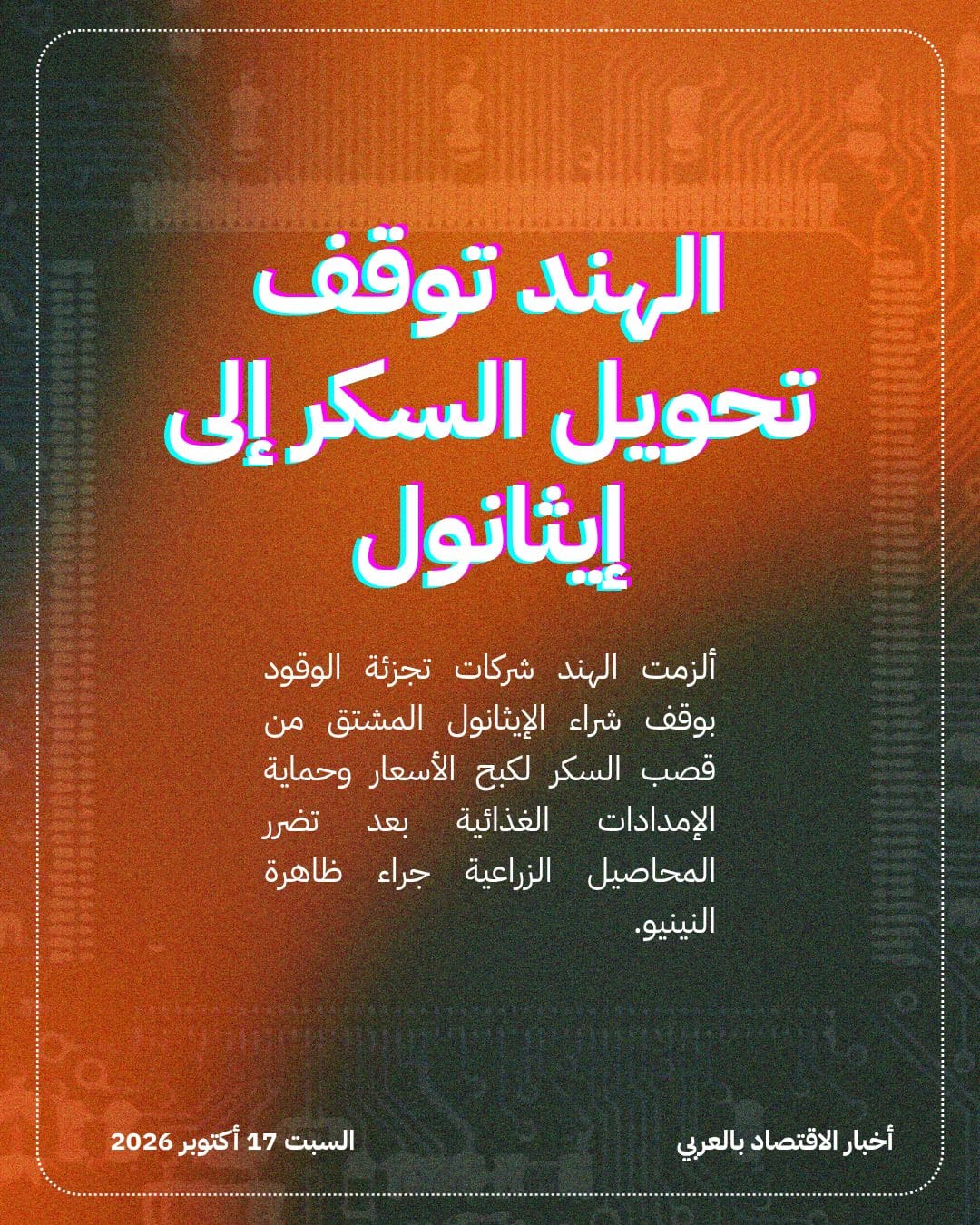 الهند توقف تحويل السكر إلى إيثانول