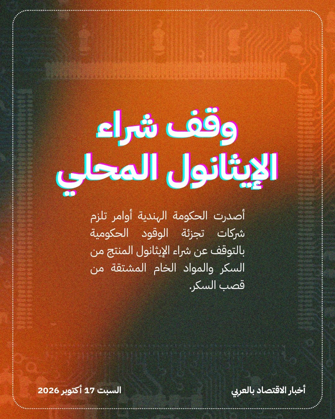 الهند توقف تحويل السكر إلى إيثانول — الشريحة 2