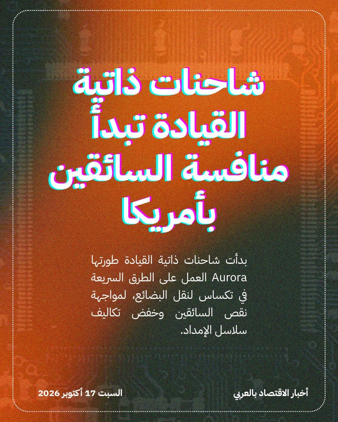 شاحنات ذاتية القيادة تبدأ منافسة السائقين بأمريكا