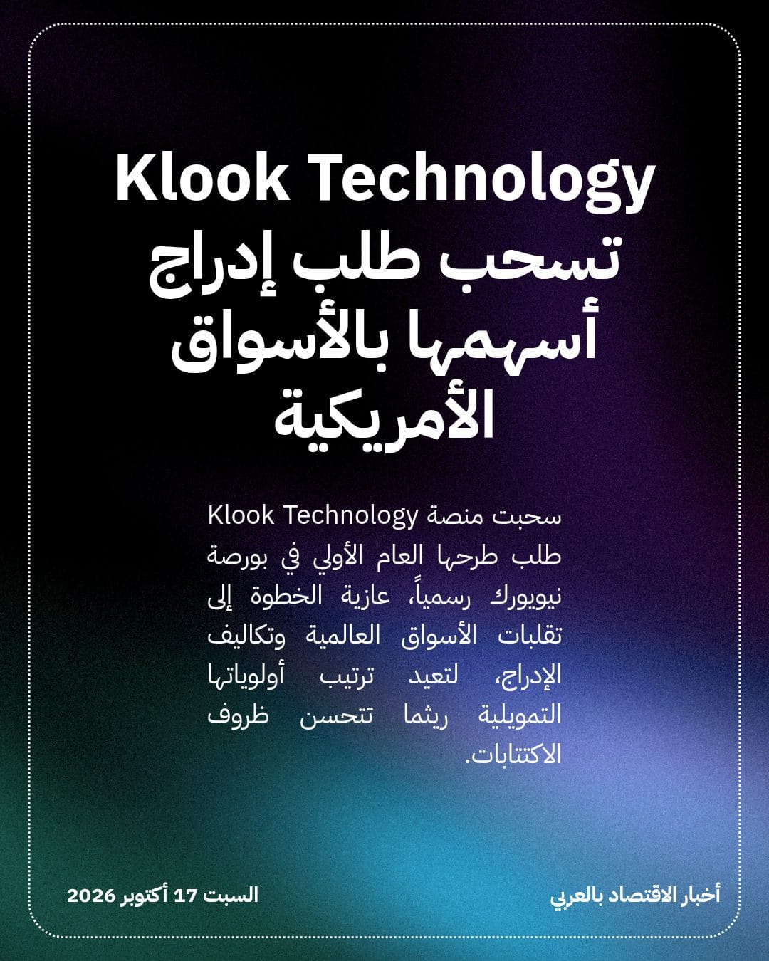 Klook Technology تسحب طلب إدراج أسهمها بالأسواق الأمريكية