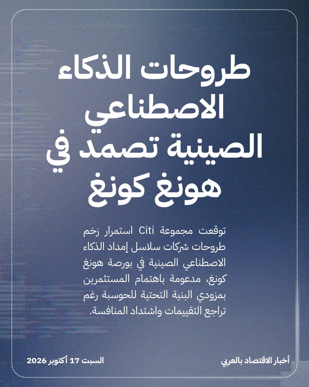 طروحات الذكاء الاصطناعي الصينية تصمد في هونغ كونغ