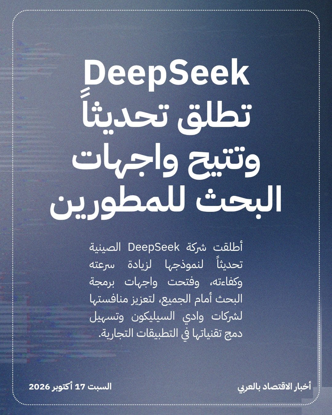 DeepSeek تطلق تحديثاً وتتيح واجهات البحث للمطورين
