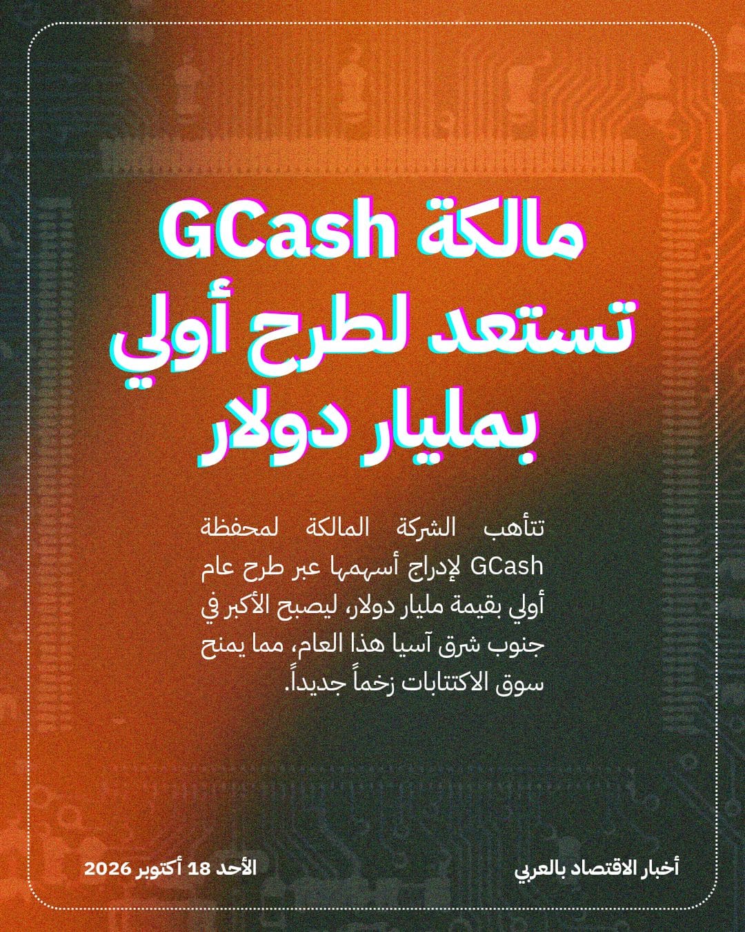 مالكة GCash تستعد لطرح أولي بمليار دولار