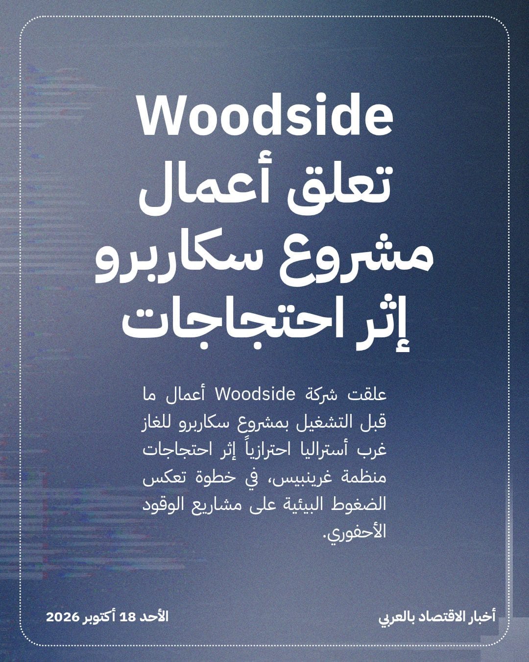 Woodside تعلق أعمال مشروع سكاربرو إثر احتجاجات