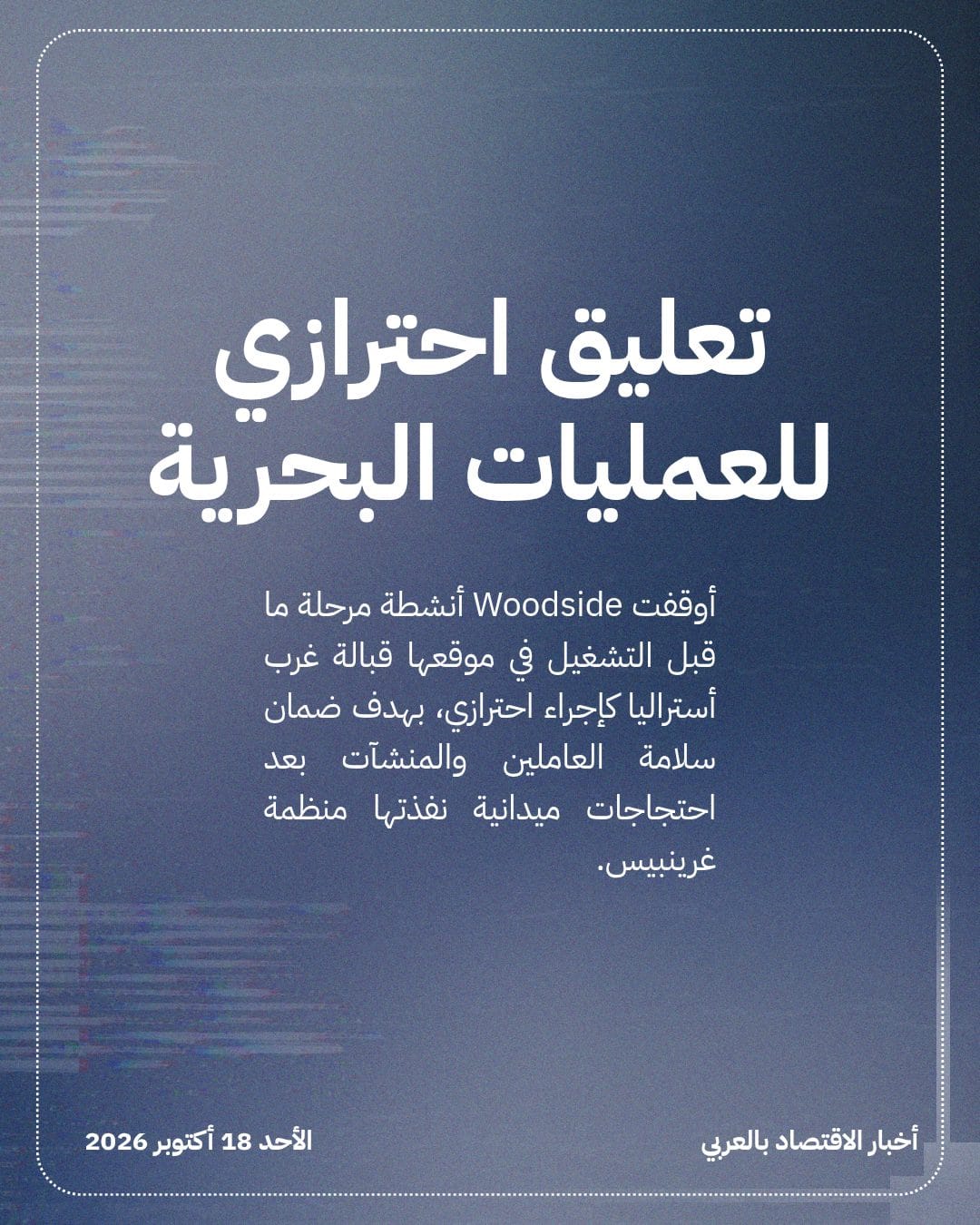 Woodside تعلق أعمال مشروع سكاربرو إثر احتجاجات — الشريحة 2