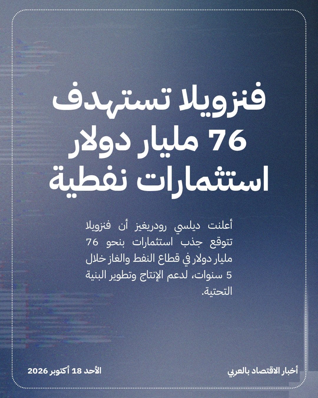 فنزويلا تستهدف 76 مليار دولار استثمارات نفطية