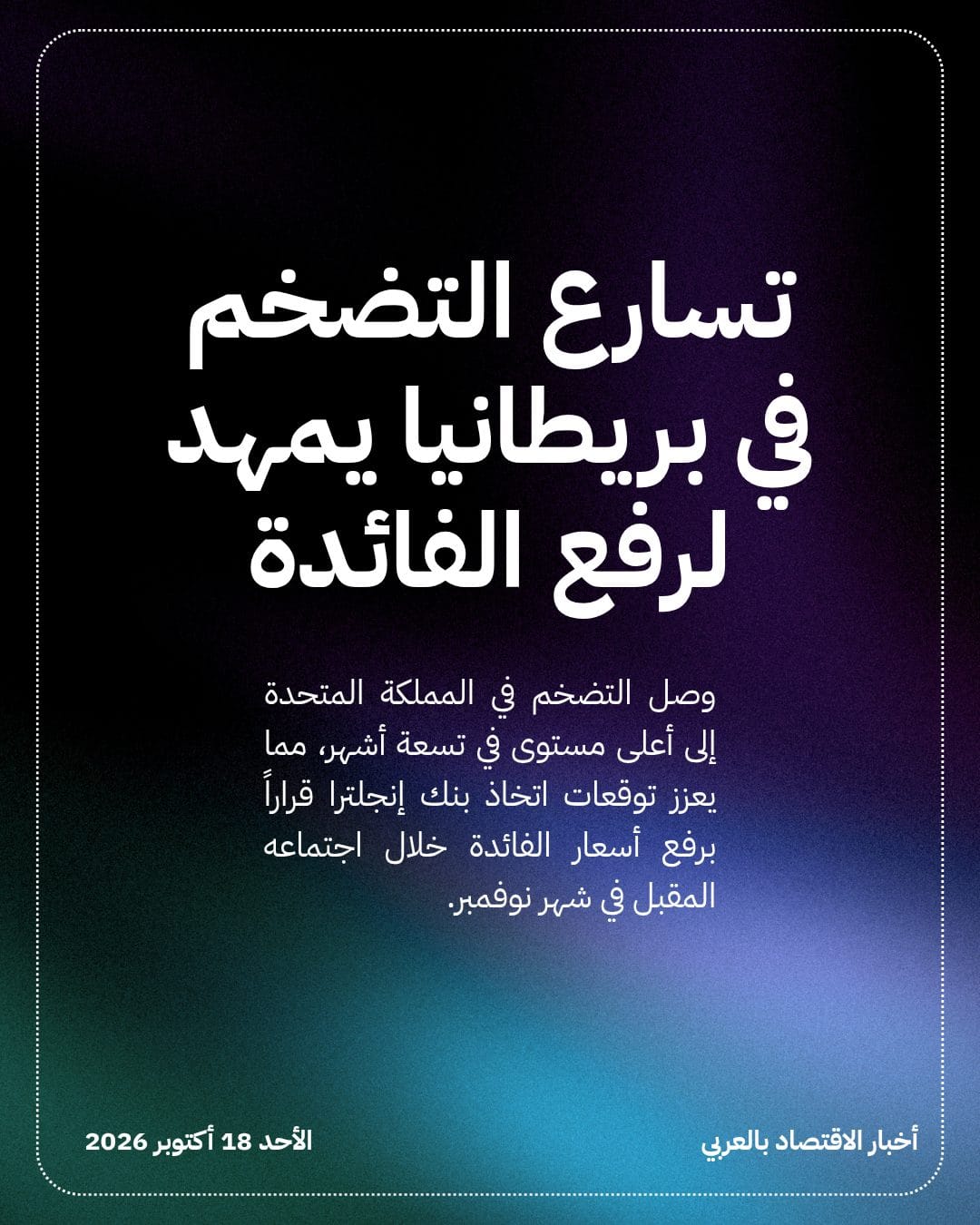 تسارع التضخم في بريطانيا يمهد لرفع الفائدة