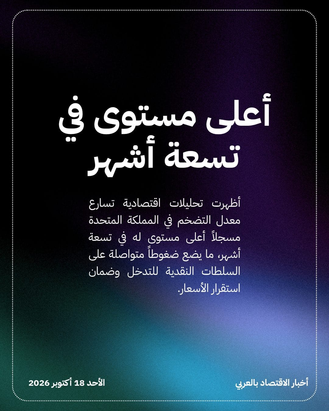 تسارع التضخم في بريطانيا يمهد لرفع الفائدة — الشريحة 2