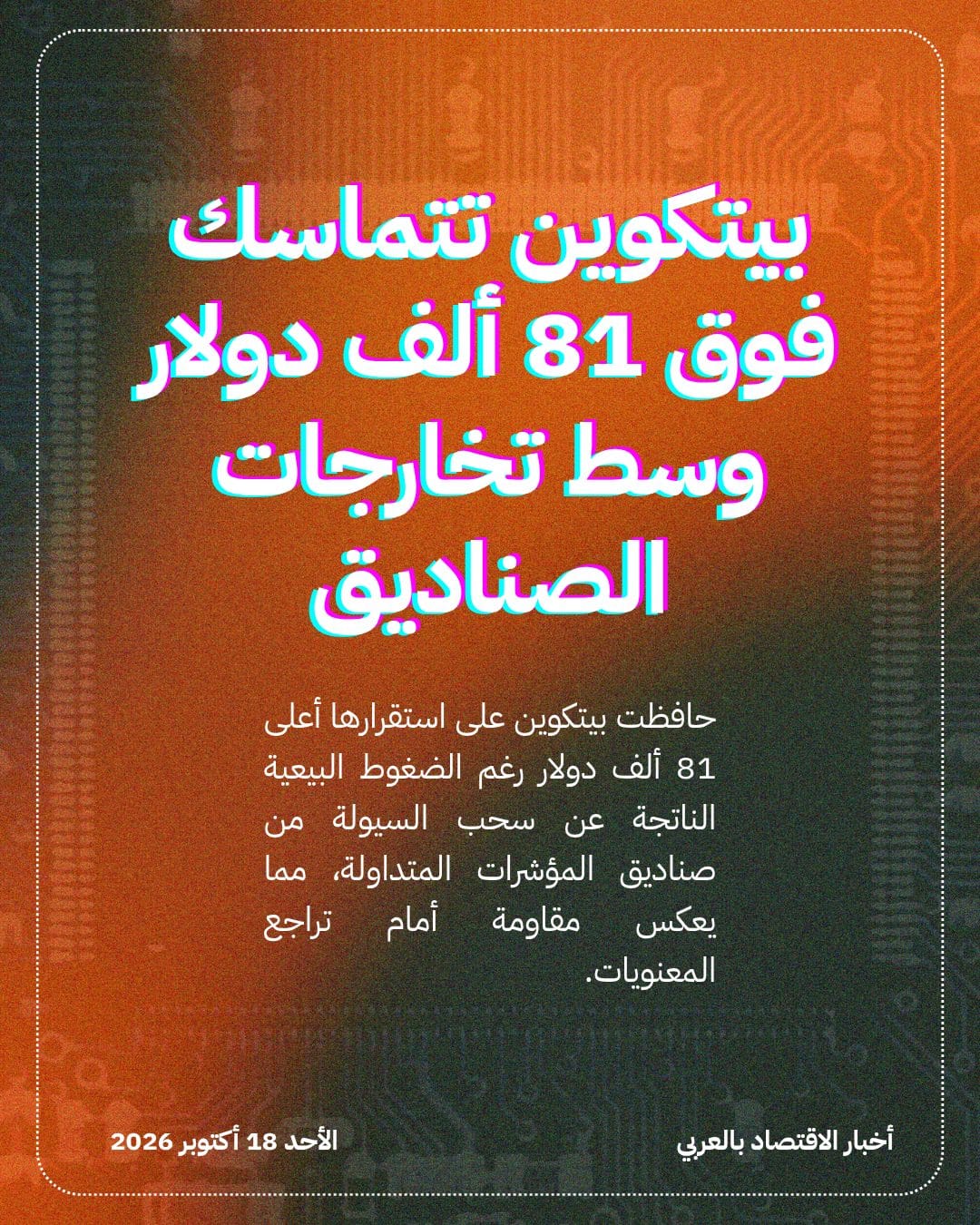 بيتكوين تتماسك فوق 81 ألف دولار وسط تخارجات الصناديق