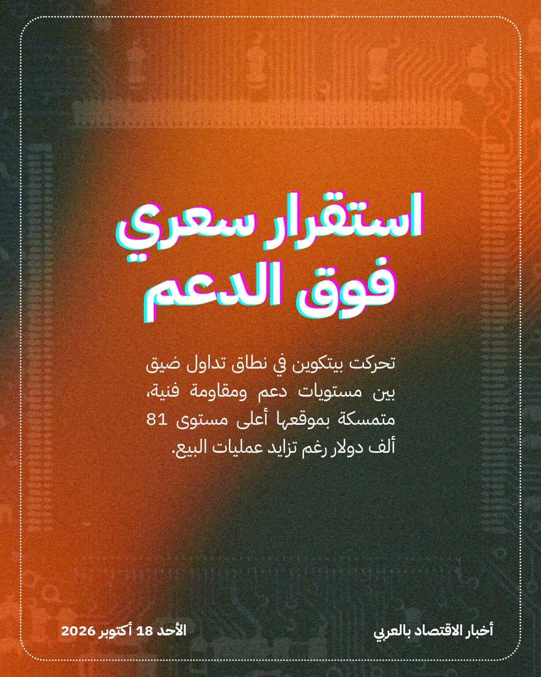 بيتكوين تتماسك فوق 81 ألف دولار وسط تخارجات الصناديق — الشريحة 2