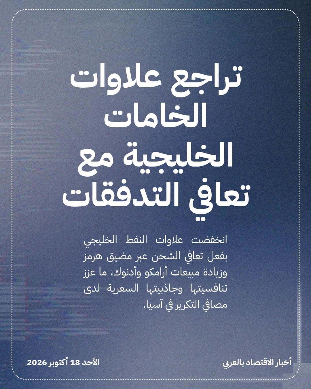تراجع علاوات الخامات الخليجية مع تعافي التدفقات