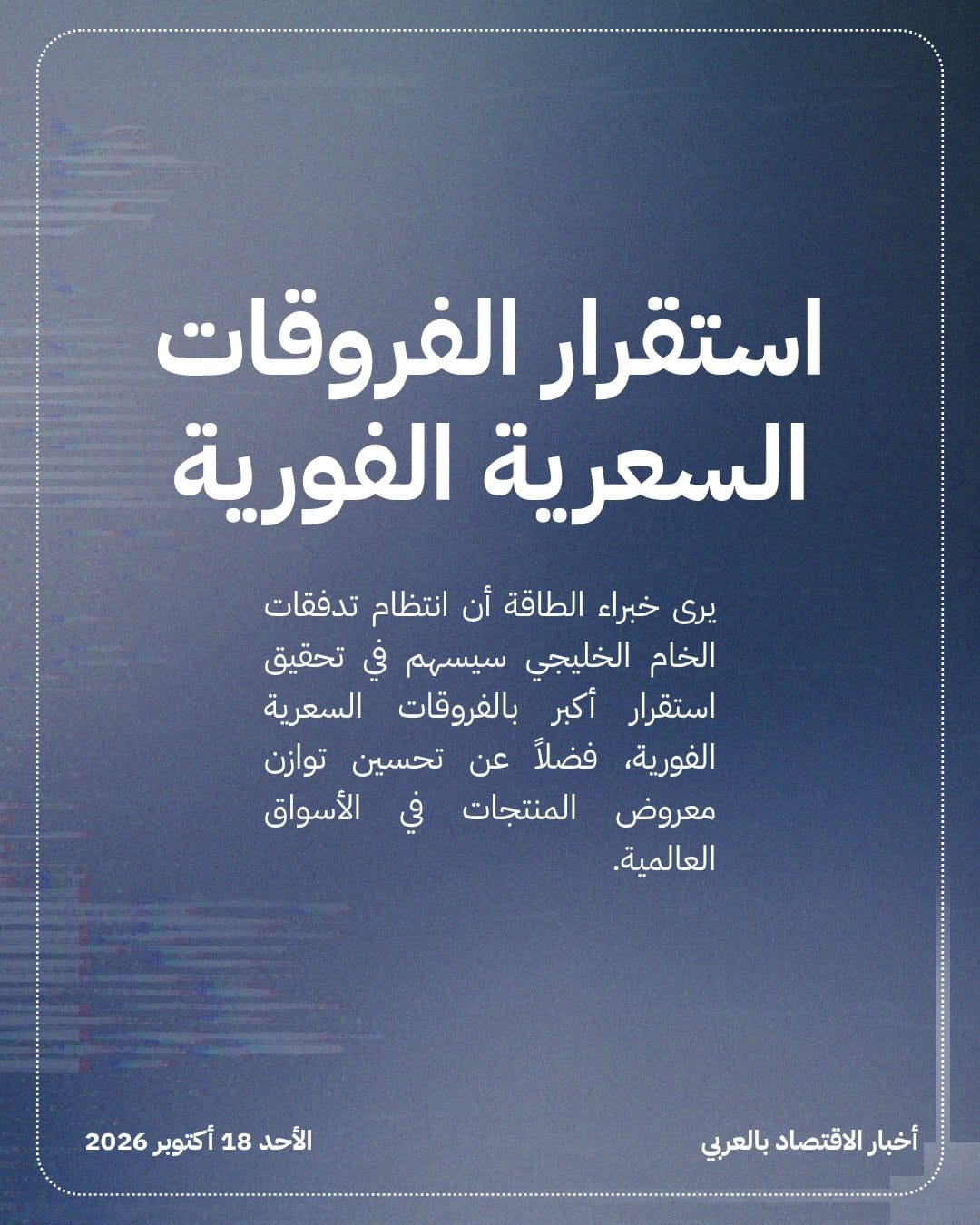 تراجع علاوات الخامات الخليجية مع تعافي التدفقات — الشريحة 4
