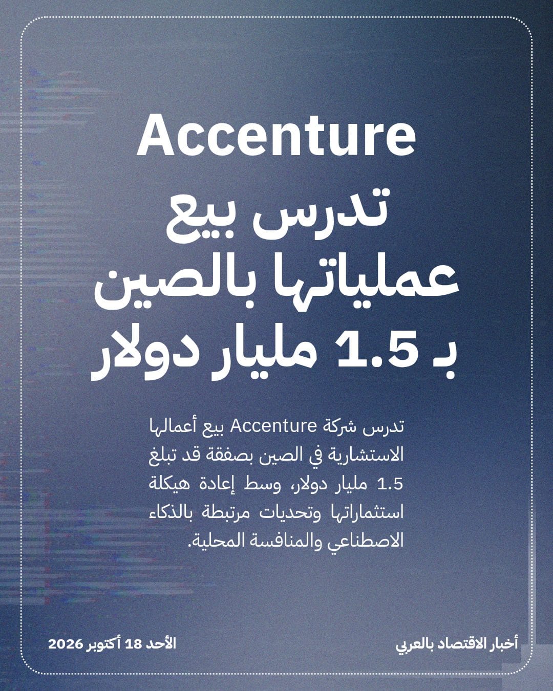 Accenture تدرس بيع عملياتها بالصين بـ 1.5 مليار دولار