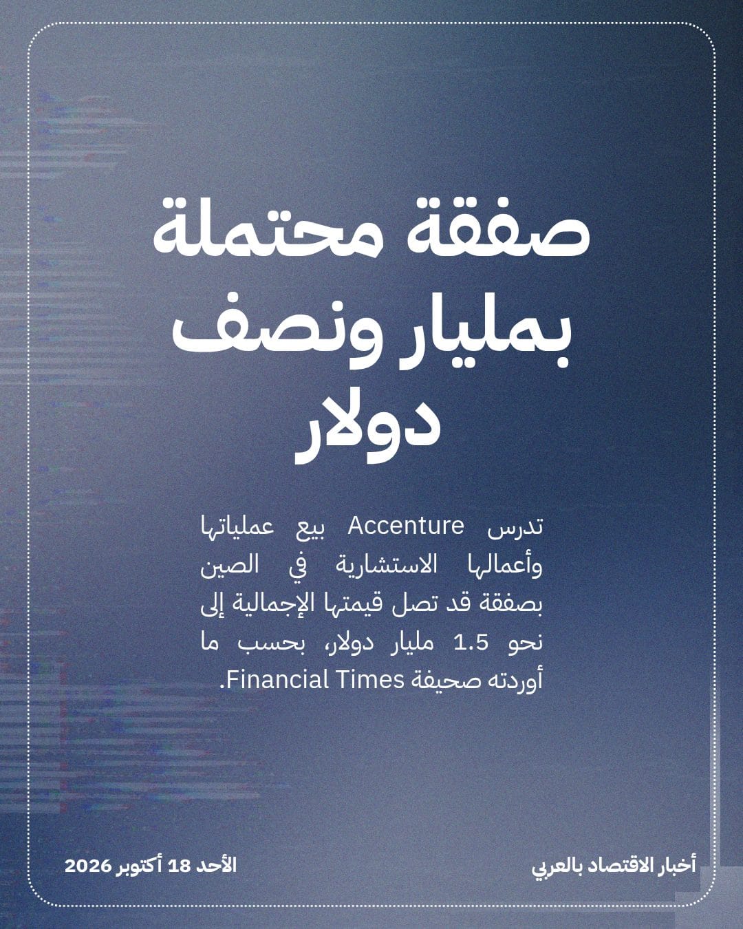 Accenture تدرس بيع عملياتها بالصين بـ 1.5 مليار دولار — الشريحة 2