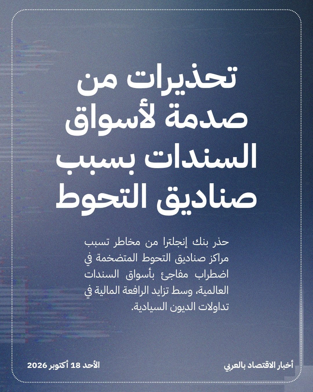 تحذيرات من صدمة لأسواق السندات بسبب صناديق التحوط