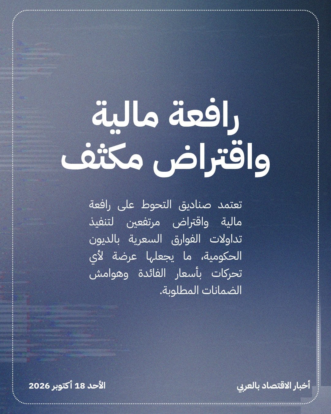تحذيرات من صدمة لأسواق السندات بسبب صناديق التحوط — الشريحة 2
