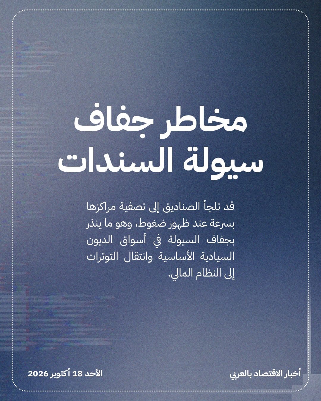 تحذيرات من صدمة لأسواق السندات بسبب صناديق التحوط — الشريحة 3