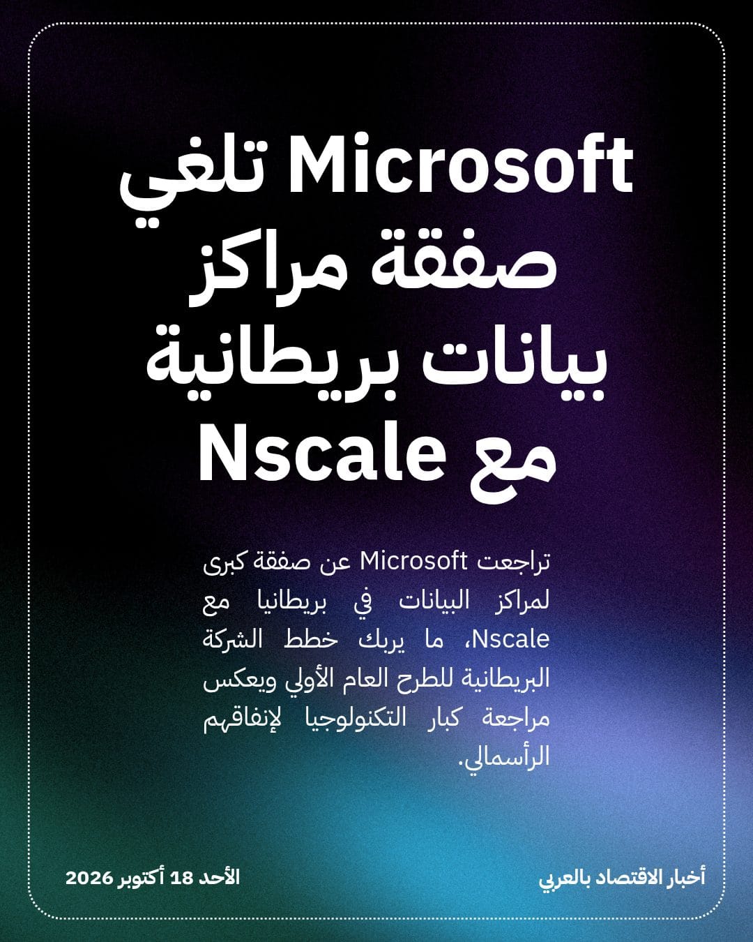 Microsoft تلغي صفقة مراكز بيانات بريطانية مع Nscale