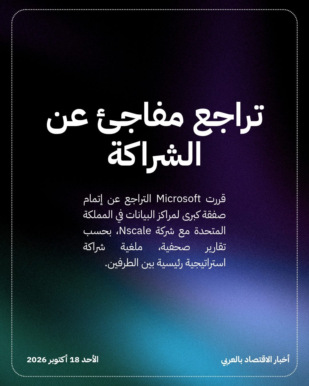 Microsoft تلغي صفقة مراكز بيانات بريطانية مع Nscale — الشريحة 2