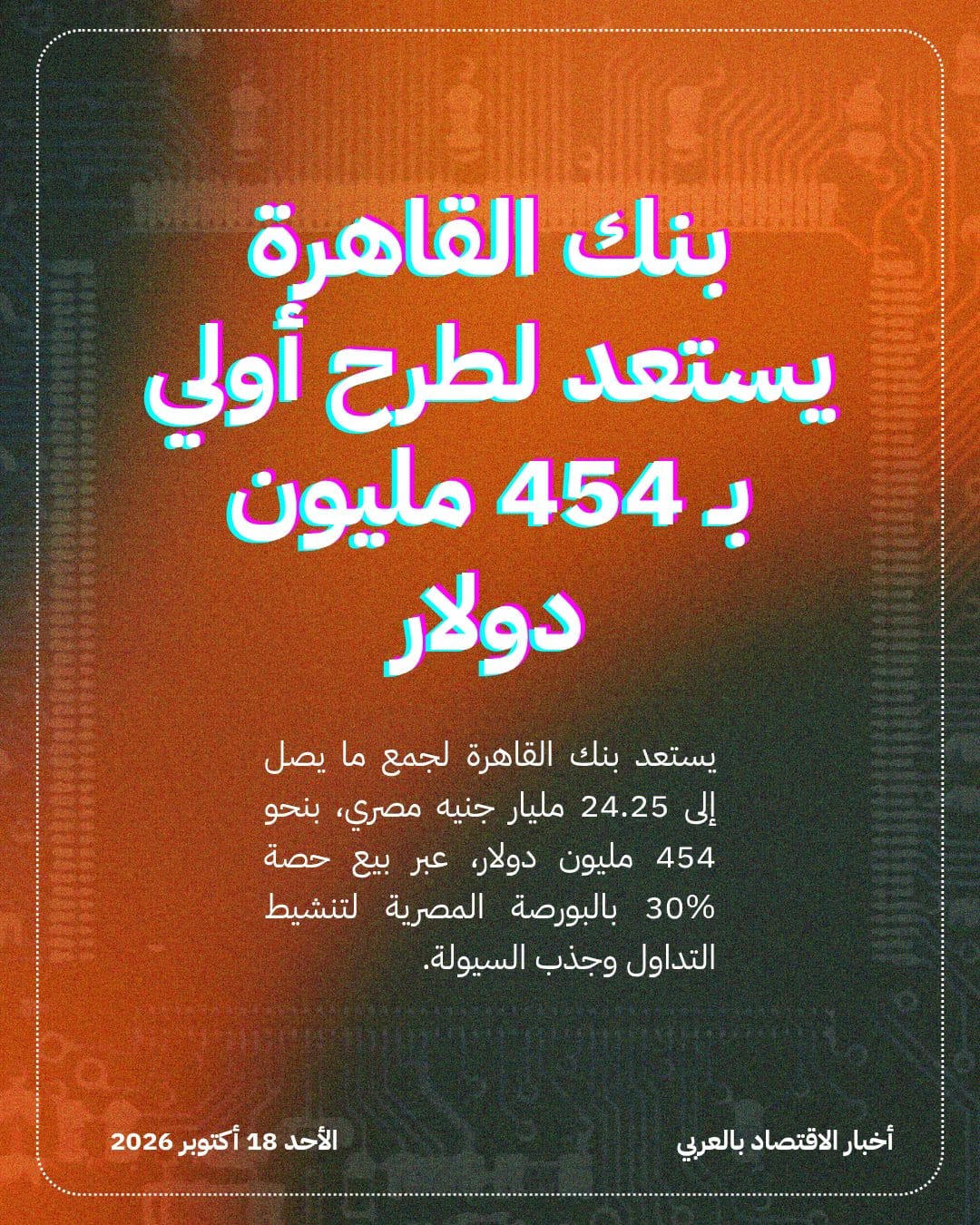 بنك القاهرة يستعد لطرح أولي بـ 454 مليون دولار
