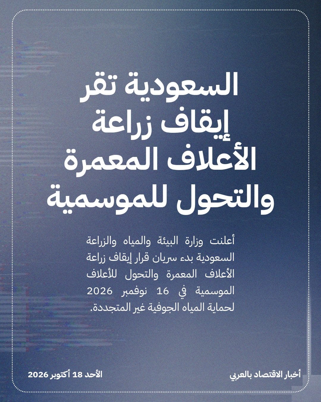 السعودية تقر إيقاف زراعة الأعلاف المعمرة والتحول للموسمية