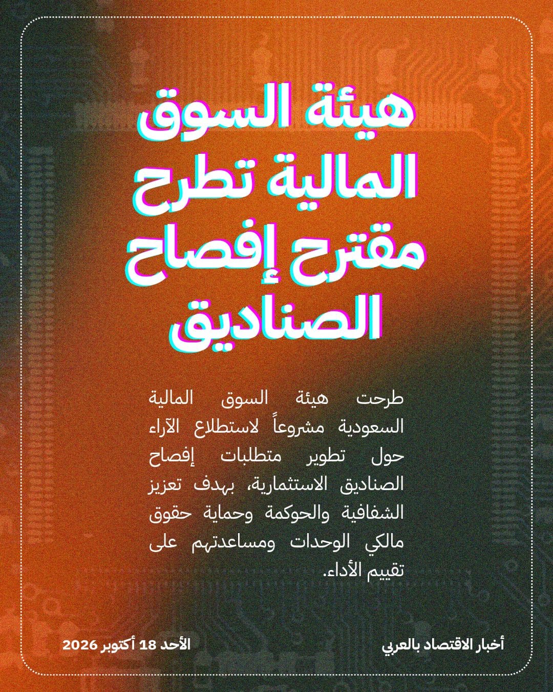 هيئة السوق المالية تطرح مقترح إفصاح الصناديق