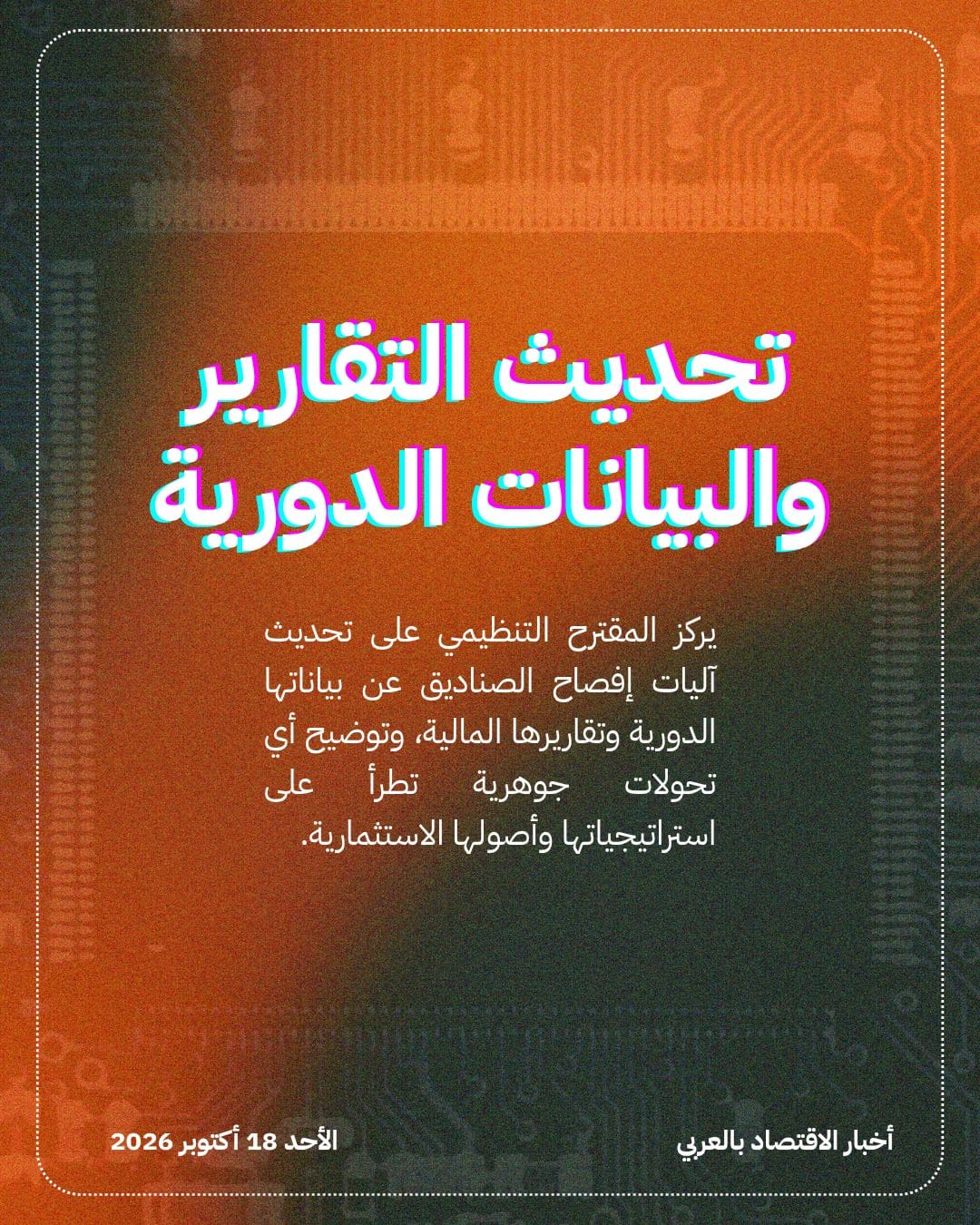 هيئة السوق المالية تطرح مقترح إفصاح الصناديق — الشريحة 2